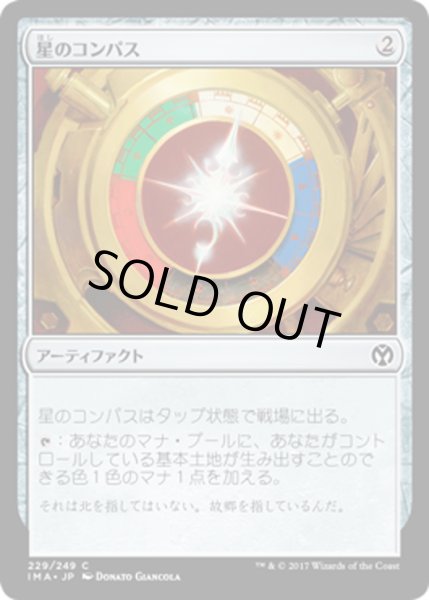 画像1: 【JPN】星のコンパス/Star Compass[MTG_IMA_229C] (1)