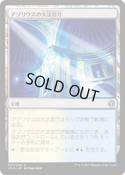 画像1: 【JPN】アゾリウスの大法官庁/Azorius Chancery[MTG_IMA_232U] (1)