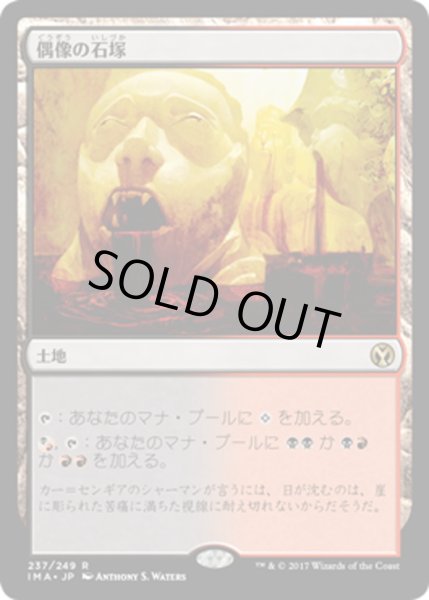 画像1: 【JPN】偶像の石塚/Graven Cairns[MTG_IMA_237R] (1)