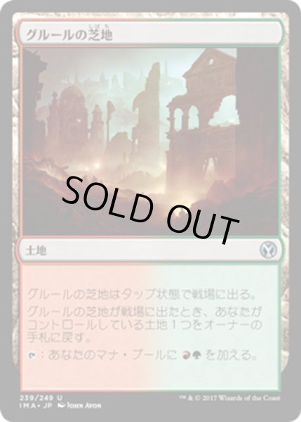 画像1: 【JPN】グルールの芝地/Gruul Turf[MTG_IMA_239U] (1)