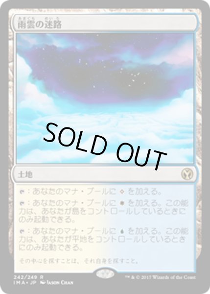 画像1: 【JPN】雨雲の迷路/Nimbus Maze[MTG_IMA_242R] (1)