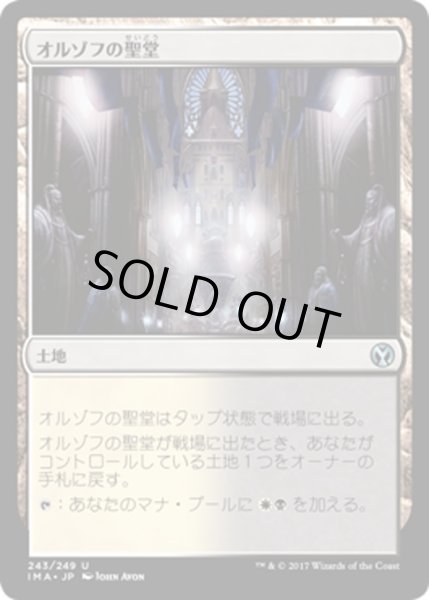 画像1: 【JPN】オルゾフの聖堂/Orzhov Basilica[MTG_IMA_243U] (1)