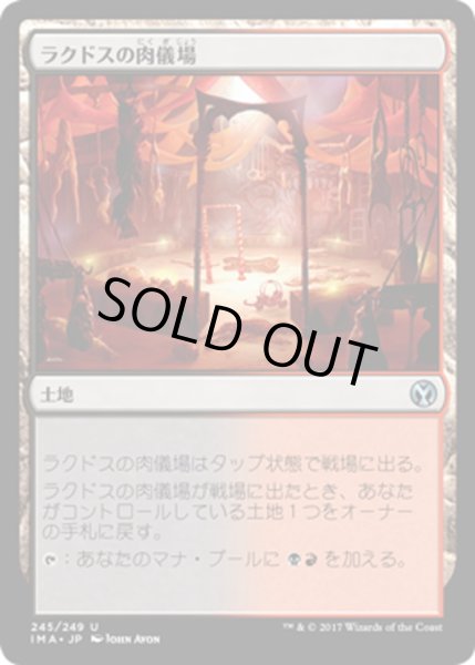 画像1: 【JPN】ラクドスの肉儀場/Rakdos Carnarium[MTG_IMA_245U] (1)