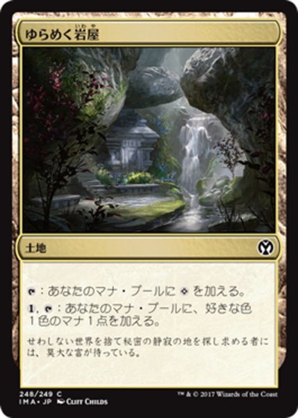 画像1: 【JPN】ゆらめく岩屋/Shimmering Grotto[MTG_IMA_248C] (1)