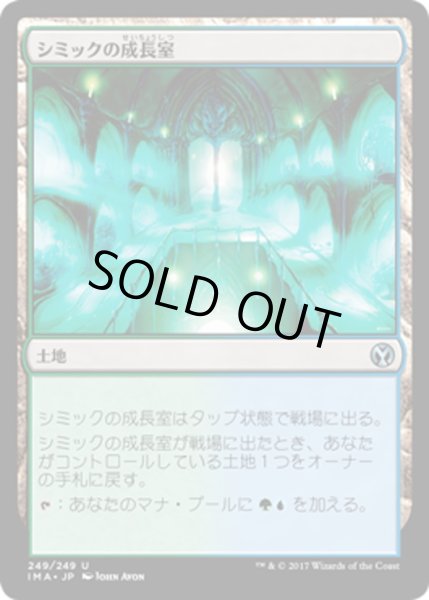 画像1: 【JPN】シミックの成長室/Simic Growth Chamber[MTG_IMA_249U] (1)