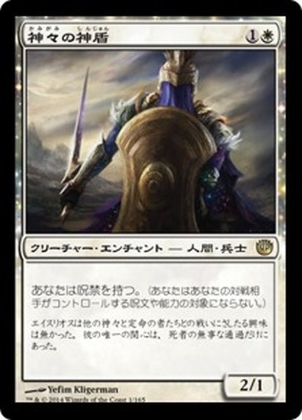 画像1: 【JPN】神々の神盾/Aegis of the Gods[MTG_JOU_001R] (1)