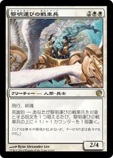 画像1: 【JPN】黎明運びの戦車兵/Dawnbringer Charioteers[MTG_JOU_006R] (1)