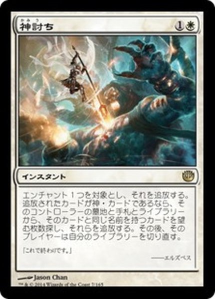 画像1: 【JPN】神討ち/Deicide[MTG_JOU_007R] (1)