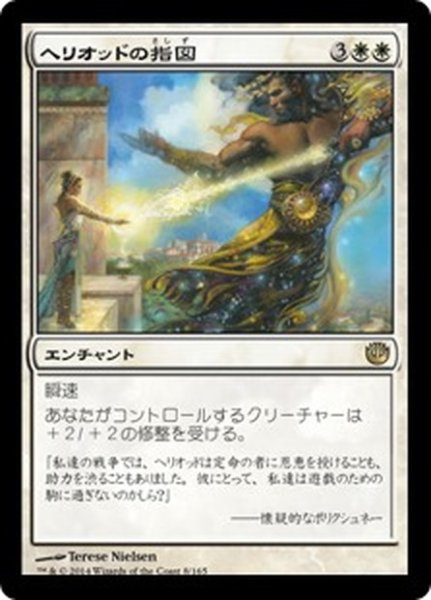 画像1: 【JPN】ヘリオッドの指図/Dictate of Heliod[MTG_JOU_008R] (1)