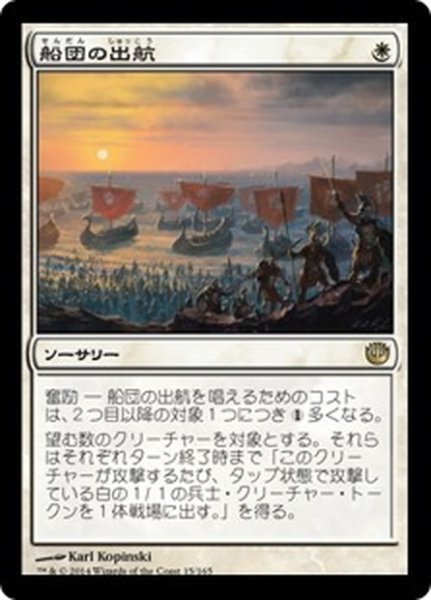 画像1: 【JPN】船団の出航/Launch the Fleet[MTG_JOU_015R] (1)