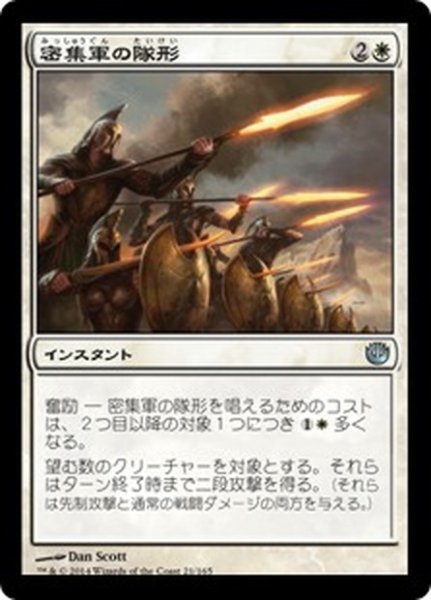 画像1: 【JPN】密集軍の隊形/Phalanx Formation[MTG_JOU_021U] (1)