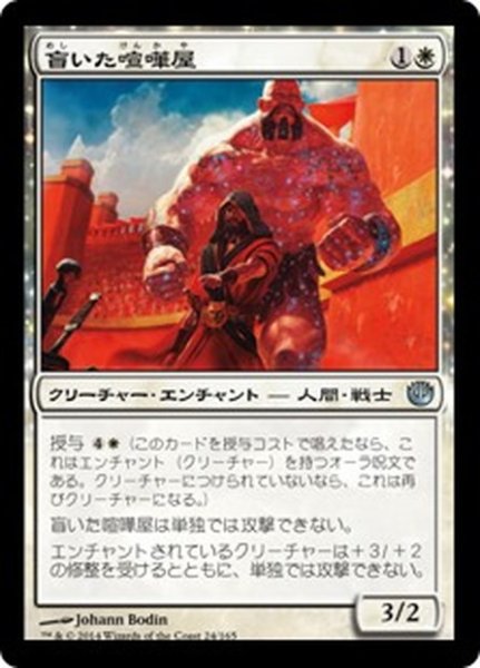 画像1: 【JPN】盲いた喧嘩屋/Sightless Brawler[MTG_JOU_024U] (1)