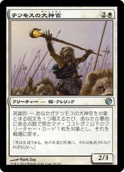 画像1: 【JPN】テツモスの大神官/Tethmos High Priest[MTG_JOU_029U] (1)