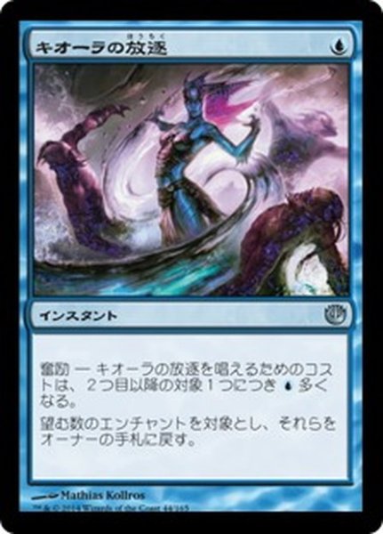 画像1: 【JPN】キオーラの放逐/Kiora's Dismissal[MTG_JOU_044U] (1)