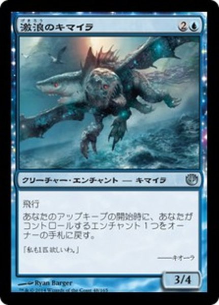 画像1: 【JPN】激浪のキマイラ/Riptide Chimera[MTG_JOU_048U] (1)