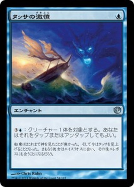 画像1: 【JPN】タッサの激憤/Thassa's Ire[MTG_JOU_054U] (1)