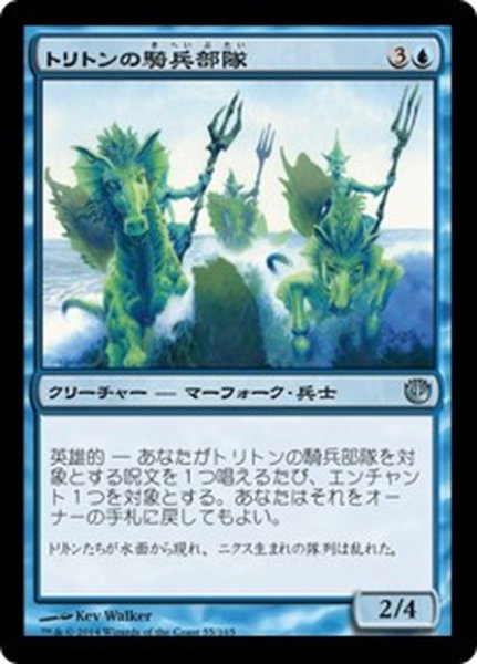 画像1: 【JPN】トリトンの騎兵部隊/Triton Cavalry[MTG_JOU_055U] (1)