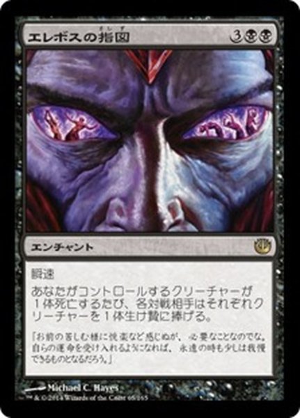 画像1: 【JPN】エレボスの指図/Dictate of Erebos[MTG_JOU_065R] (1)