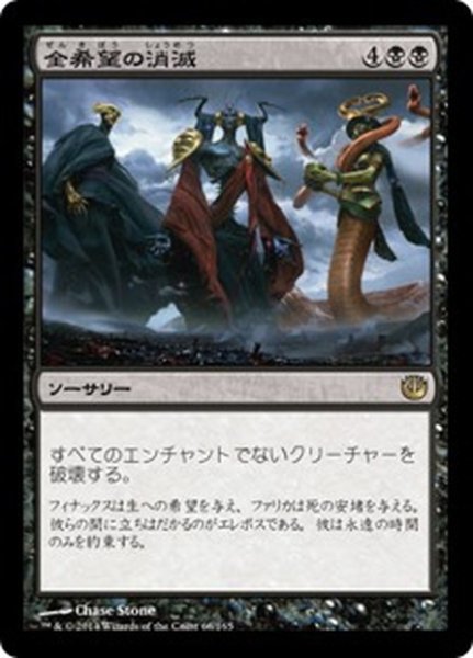 画像1: 【JPN】全希望の消滅/Extinguish All Hope[MTG_JOU_068R] (1)