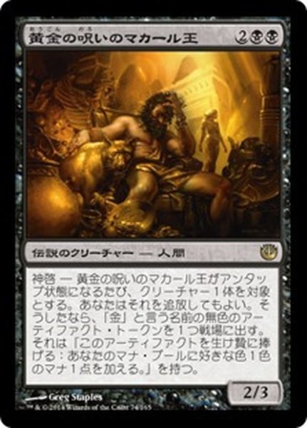 画像1: 【JPN】黄金の呪いのマカール王/King Macar, the Gold-Cursed[MTG_JOU_074R] (1)