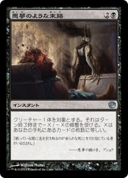 画像1: 【JPN】悪夢のような末路/Nightmarish End[MTG_JOU_076U] (1)