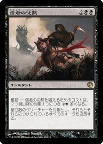 画像1: 【JPN】信者の沈黙/Silence the Believers[MTG_JOU_082R] (1)