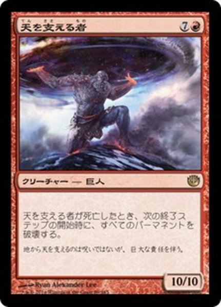 画像1: 【JPN】天を支える者/Bearer of the Heavens[MTG_JOU_089R] (1)