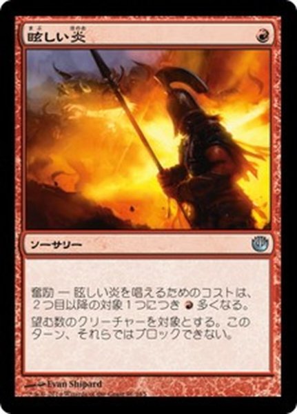 画像1: 【JPN】眩しい炎/Blinding Flare[MTG_JOU_091U] (1)