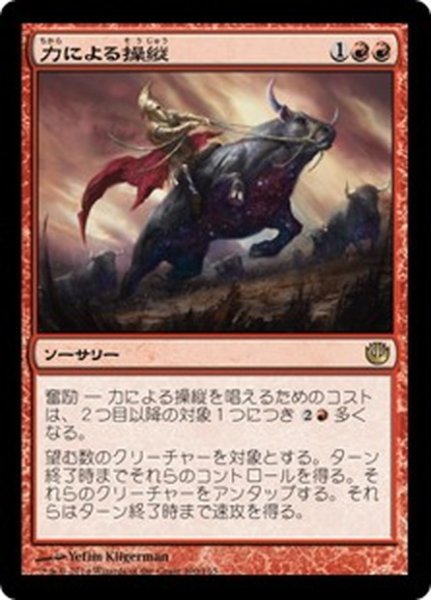 画像1: 【JPN】力による操縦/Harness by Force[MTG_JOU_100R] (1)