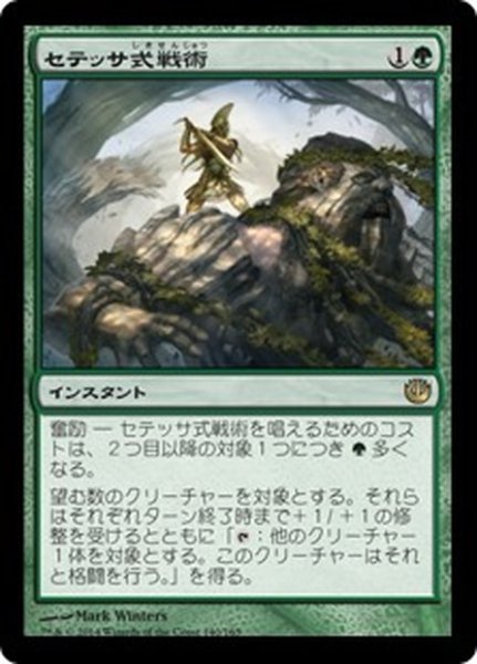 画像1: 【JPN】セテッサ式戦術/Setessan Tactics[MTG_JOU_140R] (1)