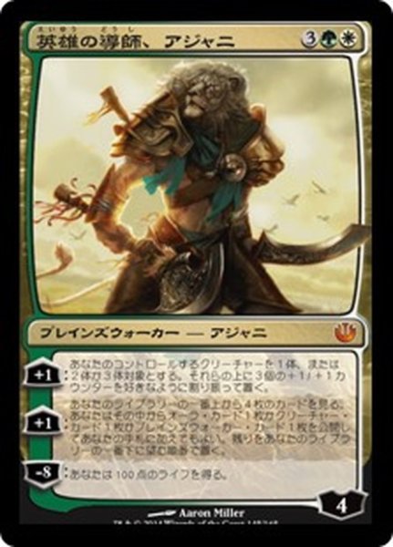 画像1: 【JPN】英雄の導師、アジャニ/Ajani, Mentor of Heroes[MTG_JOU_145M] (1)