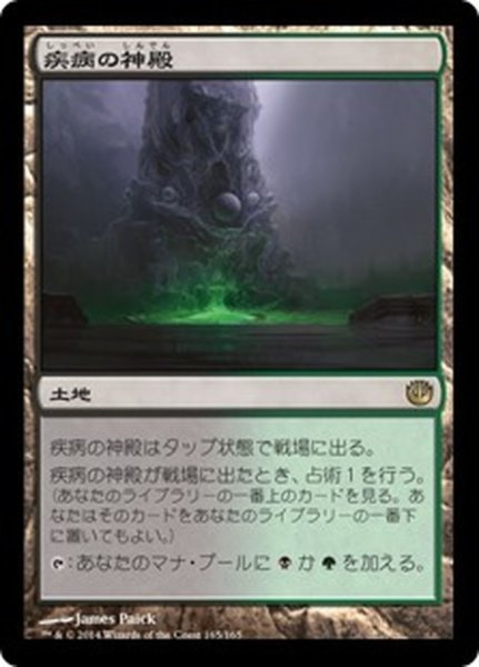 画像1: 【JPN】疾病の神殿/Temple of Malady[MTG_JOU_165R] (1)