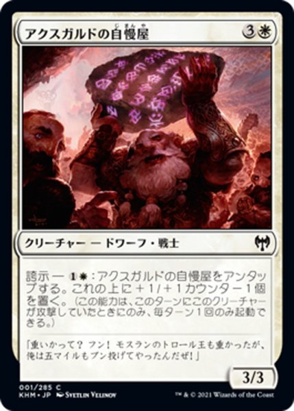 画像1: 【JPN】アクスガルドの自慢屋/Axgard Braggart[MTG_KHM_001Ｃ] (1)