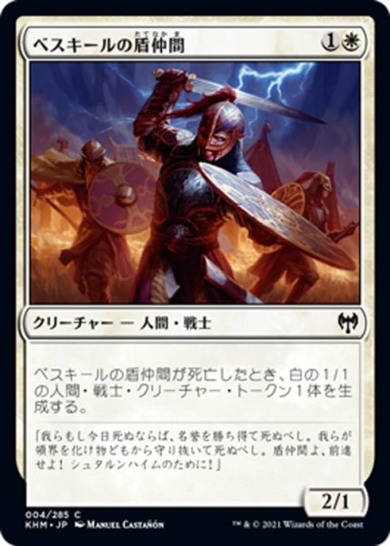 画像1: 【JPN】ベスキールの盾仲間/Beskir Shieldmate[MTG_KHM_004Ｃ] (1)