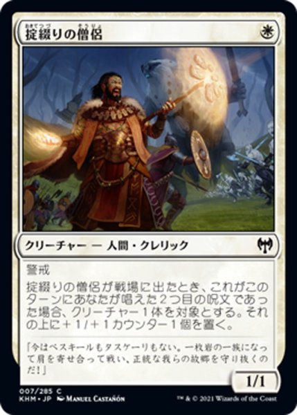 画像1: 【JPN】掟綴りの僧侶/Codespell Cleric[MTG_KHM_007Ｃ] (1)