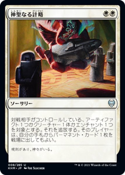 画像1: 【JPN】神聖なる計略/Divine Gambit[MTG_KHM_008Ｕ] (1)