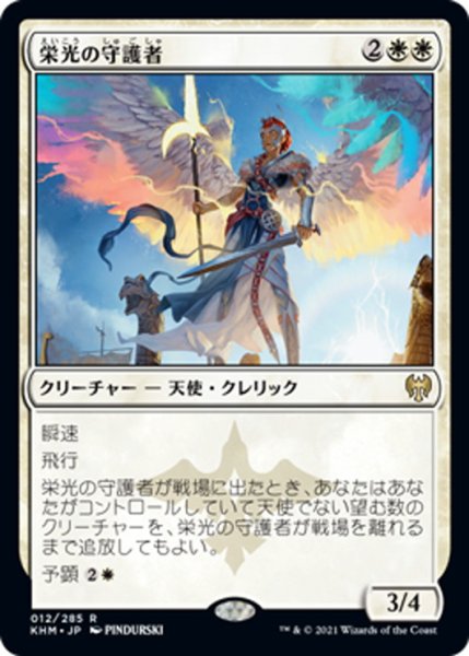 画像1: 【JPN】栄光の守護者/Glorious Protector[MTG_KHM_012Ｒ] (1)