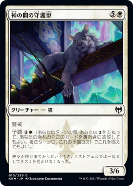 画像1: 【JPN】神の間の守護獣/Gods' Hall Guardian[MTG_KHM_013Ｃ] (1)