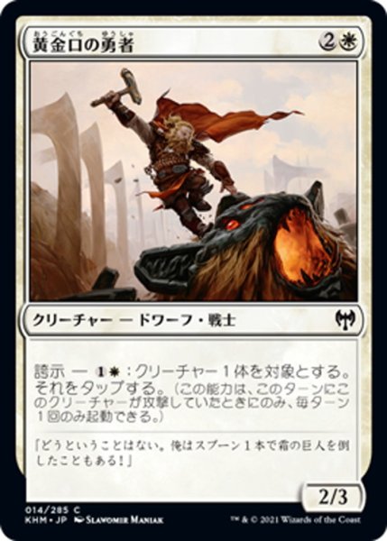 画像1: 【JPN】黄金口の勇者/Goldmaw Champion[MTG_KHM_014Ｃ] (1)