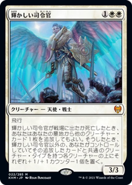 画像1: 【JPN】輝かしい司令官/Resplendent Marshal[MTG_KHM_022Ｍ] (1)