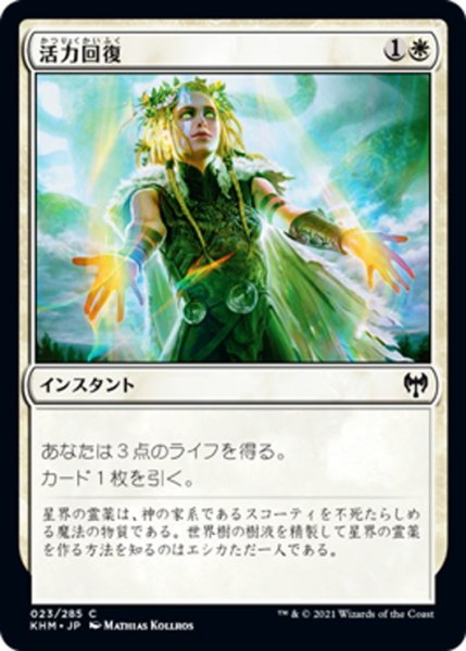 画像1: 【JPN】活力回復/Revitalize[MTG_KHM_023Ｃ] (1)