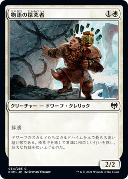 画像1: 【JPN】物語の探究者/Story Seeker[MTG_KHM_034Ｃ] (1)