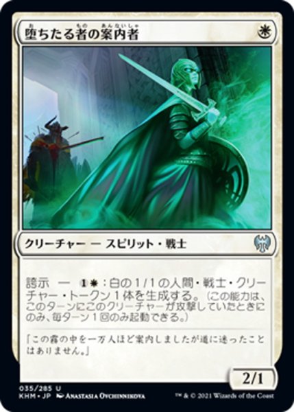 画像1: 【JPN】堕ちたる者の案内者/Usher of the Fallen[MTG_KHM_035Ｕ] (1)