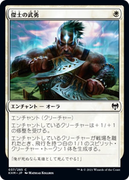 画像1: 【JPN】傑士の武勇/Valor of the Worthy[MTG_KHM_037Ｃ] (1)