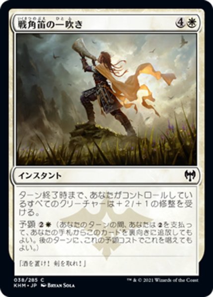 画像1: 【JPN】戦角笛の一吹き/Warhorn Blast[MTG_KHM_038Ｃ] (1)