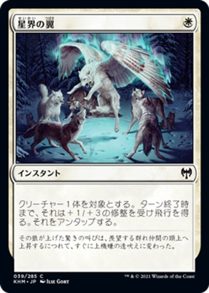 画像1: 【JPN】星界の翼/Wings of the Cosmos[MTG_KHM_039Ｃ] (1)