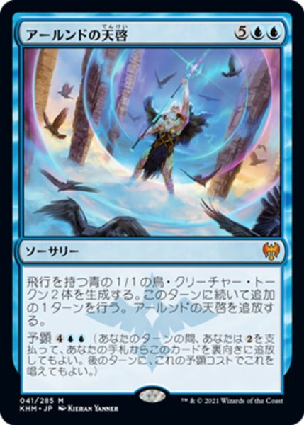 画像1: 【JPN】アールンドの天啓/Alrund's Epiphany[MTG_KHM_041Ｍ] (1)