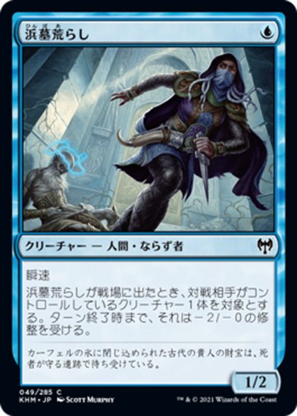 画像1: 【JPN】浜墓荒らし/Brinebarrow Intruder[MTG_KHM_049Ｃ] (1)