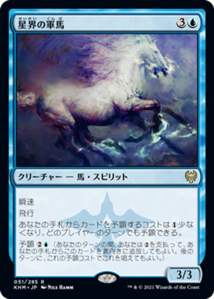 画像1: 【JPN】星界の軍馬/Cosmos Charger[MTG_KHM_051Ｒ] (1)