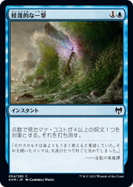 画像1: 【JPN】軽蔑的な一撃/Disdainful Stroke[MTG_KHM_054Ｃ] (1)